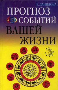 Обложка книги Прогноз событий вашей жизни, Е. Данилова