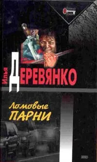 Обложка книги Ломовые парни: Повести, Деревянко И.В.