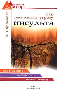 Обложка книги Как распознать угрозу инсульта, Л. Образцова