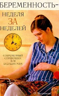 Обложка книги Беременность - неделя за неделей. Современный справочник для будущих мам, О. Бердникова