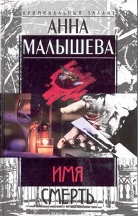 Обложка книги Имя смерть: Роман, Малышева А.