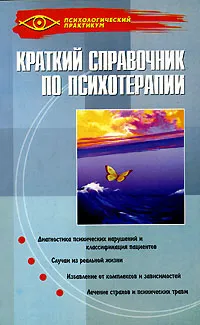 Обложка книги Краткий справочник по психотерапии, Е. А. Некрасова