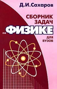 Обложка книги Сборник задач по физике для вузов, Сахаров Дмитрий Иванович