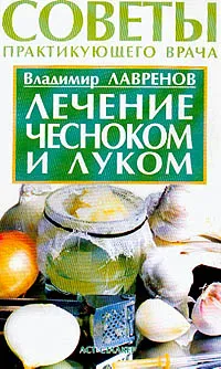 Обложка книги Лечение чесноком и луком, Лавренов В.К.
