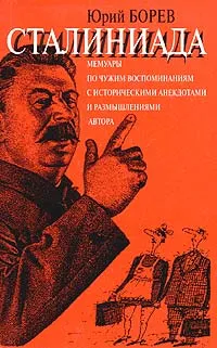 Обложка книги Сталиниада, Юрий Борев