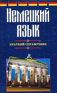 Обложка книги Немецкий язык. Краткий справочник, Погадаев Виктор Александрович