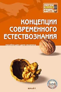 Обложка книги Концепции современного естествознания. Пособие для сдачи экзамена, О. Н. Стрельник