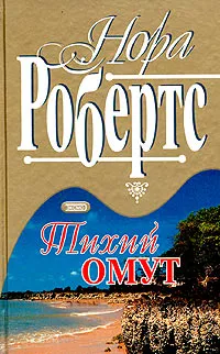 Обложка книги Тихий омут, Нора Робертс