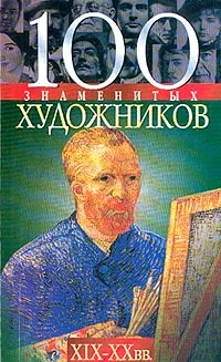 Обложка книги 100 знаменитых художников XIX-XX вв., Скляренко В.М., Иовлева Т.В., Рудычева И.А.