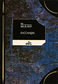 Обложка книги Кассандра, М. Веллер