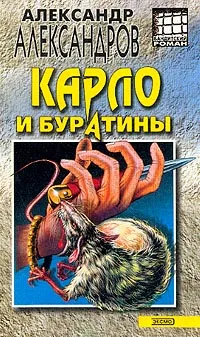 Обложка книги Карло и буратины, Александров А.