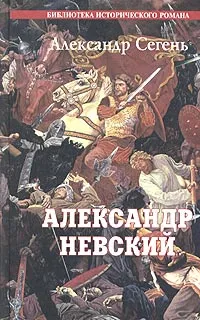 Обложка книги Александр Невский. Солнце Земли Русской, Сегень Александр Юрьевич