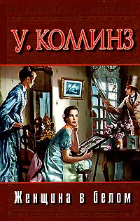 Обложка книги Женщина в белом, Коллинз Уильям Уилки