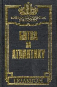 Обложка книги Битва за Атлантику: Сентябрь 1939 г. - май 1945 г.: История морских операций военно-морского флота США во Второй мировой войне, Морисон С.Э.