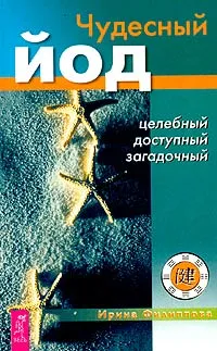 Обложка книги Чудесный йод. Целебный, доступный, загадочный, Филиппова Ирина Александровна