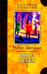 Обложка книги Огни небес, Роберт Джордан