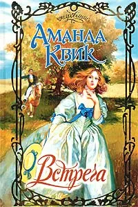 Обложка книги Встреча, Аманда Квик