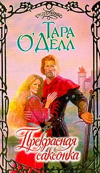 Обложка книги Прекрасная саксонка (пер. с англ. Матюшиной В.Н.), О`Делл Т.