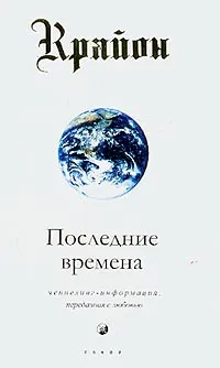 Обложка книги Крайон. Книга 1. Последние времена, Ли Кэрролл