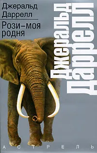 Обложка книги Рози - моя родня, Джеральд Даррелл