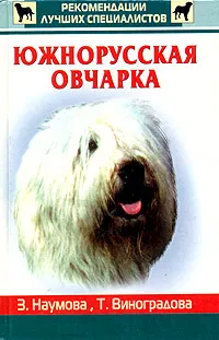 Обложка книги Южнорусская овчарка, З. Наумова, Т. Виноградова