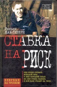 Обложка книги Ставка на риск: Роман (пер. с англ. Алякринского О.А.), Мак-Гиверн У.