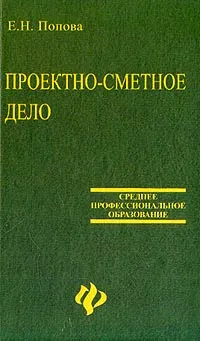 Обложка книги Проектно-сметное дело, Е. Н. Попова