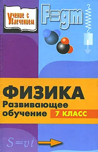 Обложка книги Физика. Развивающее обучение. 7-й класс, Камин Александр Леонидович