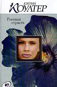 Обложка книги Роковая страсть, Коултер К.