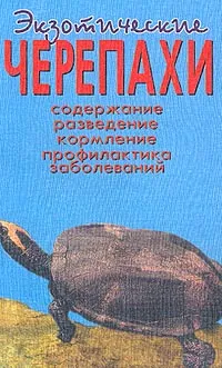 Обложка книги Экзотические черепахи: Содержание, разведение, кормление, профилактика заболеваний, Чегодаев А.Е.