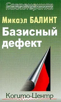 Обложка книги Базисный дефект. Терапевтические аспекты регрессии, Микаэл Балинт