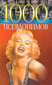 Обложка книги 1000 псевдонимов, Краснящих А., Беляев К.