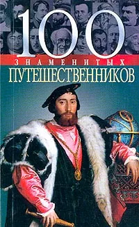 Обложка книги 100 знаменитых путешественников, Мирошникова В.В., Мирошников В.В.