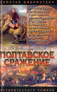 Обложка книги Полтавское сражение. И грянул бой, Андрей Серба