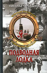 Обложка книги Я - подводная лодка, Черкашин Николай Андреевич