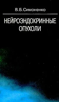 Обложка книги Нейроэндокринные опухоли, Симоненко В.Б.