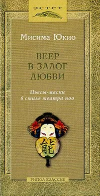 Обложка книги Веер в залог любви. Пьесы-маски в стиле театра ноо, Мисима Юкио