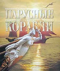 Обложка книги Парусные корабли, С. А. Балакин, Ю. Л. Масляев