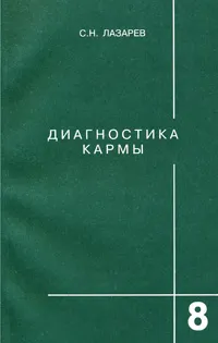 Обложка книги Диагностика кармы. Книга 8. Диалог с читателями, С. Н. Лазарев