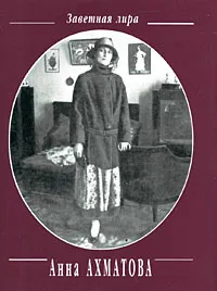 Обложка книги Анна Ахматова. Стихотворения (миниатюрное издание), Анна Ахматова
