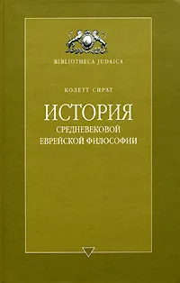 Обложка книги История средневековой еврейской философии, Колетт Сират