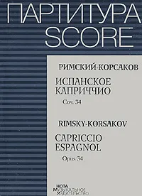 Обложка книги Н. А. Римский-Корсаков. Испанское каприччио. Сочинение 34, Н. А. Римский-Корсаков