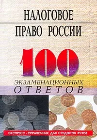 Обложка книги Налоговое право России. Экспресс-справочник для студентов вузов, Т. И. Корсун, А. М. Науменко