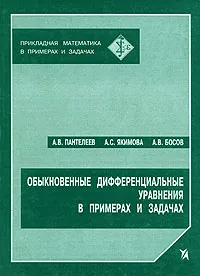 Обложка книги Обыкновенные дифференциальные уравнения в примерах и задачах, А. В. Пантелеев, А. С. Якимова, А. В. Босов