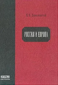 Обложка книги Россия и Европа: Взгляд на культурные и политические отношения славянского мира к германо-романскому, Данилевский Н.Я.