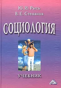 Обложка книги Социология. Учебник, Ю. И. Рысь, В. Е. Степанов