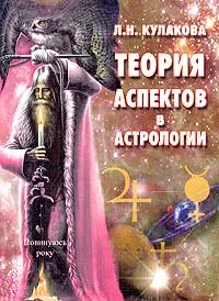 Обложка книги Теория аспектов в астрологии, Л. Н. Кулакова