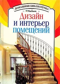 Обложка книги Дизайн и интерьер помещений, М. И. Сухарев