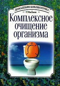 Обложка книги Комплексное очищение организма, Т. Е. Ефимова