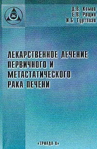 Обложка книги Лекарственное лечение первичного и метастатического рака печени, Комов Д.В., Рощин Е.В., Гуртовая И.Б.